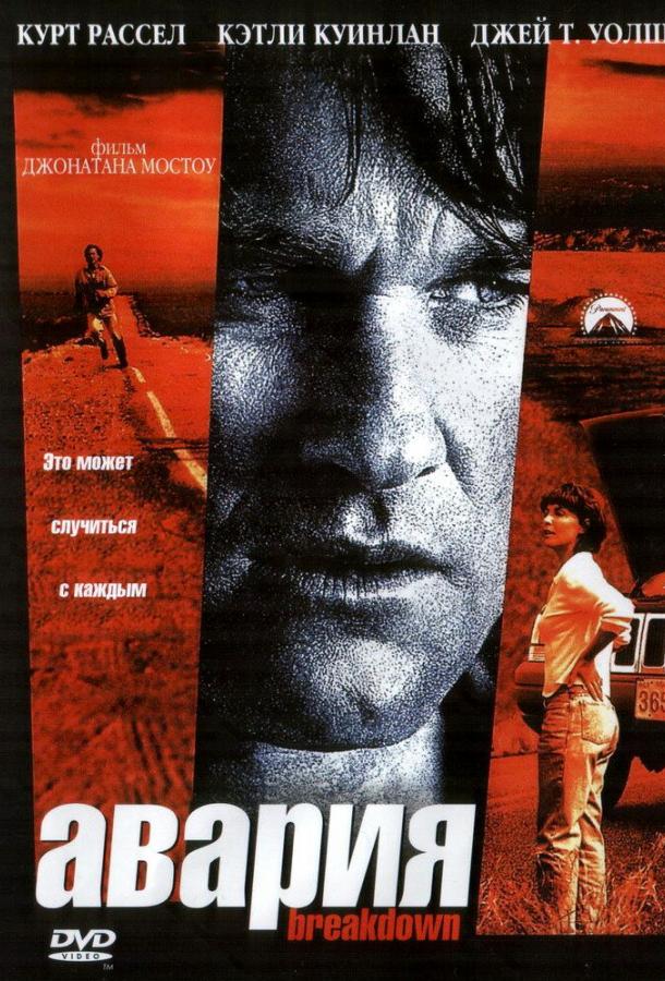 Фильм Авария (1997) смотреть онлайн в HD качестве