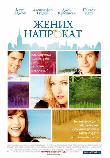 Фильм Жених напрокат (2011) смотреть онлайн бесплатно в хорошем качестве